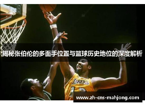 揭秘张伯伦的多面手位置与篮球历史地位的深度解析