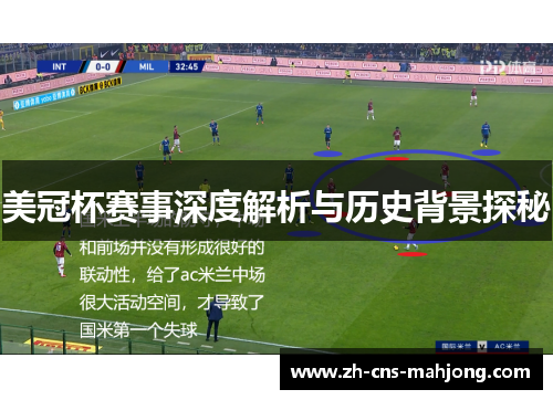 美冠杯赛事深度解析与历史背景探秘