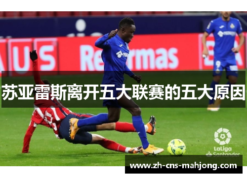 苏亚雷斯离开五大联赛的五大原因 苏亚雷斯离开五大联赛的五大原因