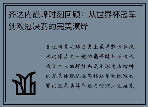 齐达内巅峰时刻回顾：从世界杯冠军到欧冠决赛的完美演绎