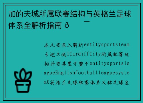 加的夫城所属联赛结构与英格兰足球体系全解析指南 🎯 加的夫城所属联赛结构与英格兰足球体系全解析指南 🎯
