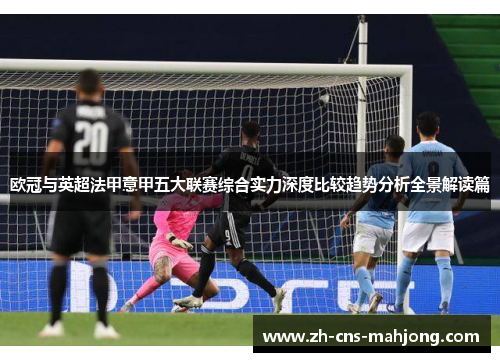 欧冠与英超法甲意甲五大联赛综合实力深度比较趋势分析全景解读篇