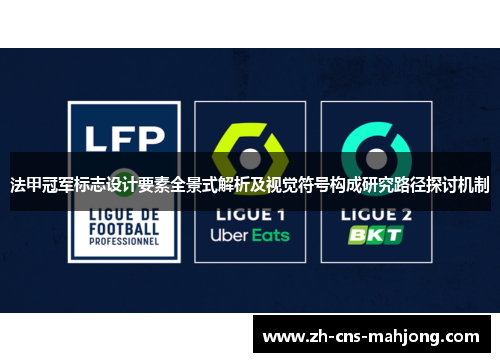 法甲冠军标志设计要素全景式解析及视觉符号构成研究路径探讨机制