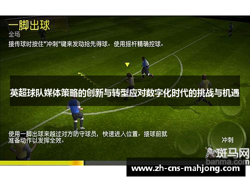 英超球队媒体策略的创新与转型应对数字化时代的挑战与机遇
