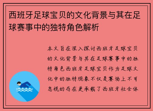 西班牙足球宝贝的文化背景与其在足球赛事中的独特角色解析