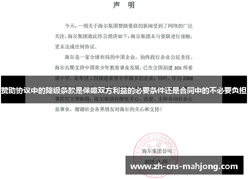 赞助协议中的降级条款是保障双方利益的必要条件还是合同中的不必要负担