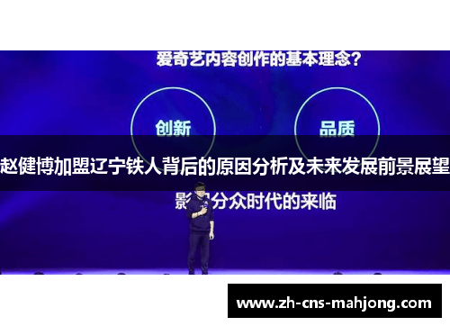 赵健博加盟辽宁铁人背后的原因分析及未来发展前景展望