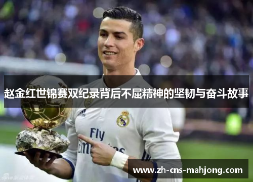 赵金红世锦赛双纪录背后不屈精神的坚韧与奋斗故事