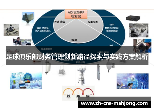 足球俱乐部财务管理创新路径探索与实践方案解析