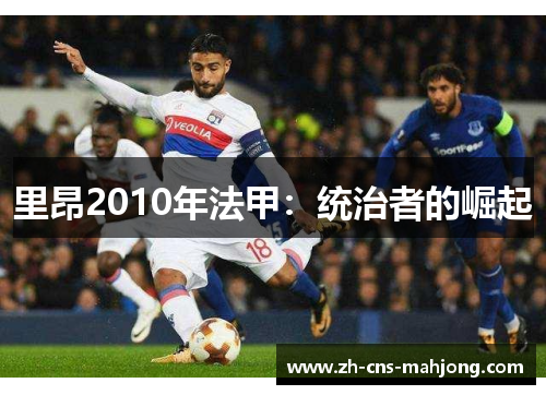 里昂2010年法甲：统治者的崛起