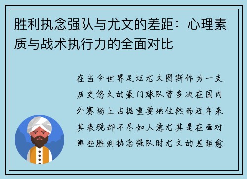 胜利执念强队与尤文的差距：心理素质与战术执行力的全面对比