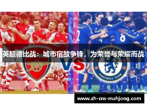 英超德比战：城市宿敌争锋，为荣誉与荣耀而战