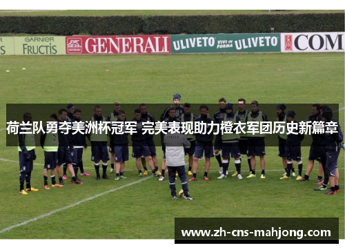 荷兰队勇夺美洲杯冠军 完美表现助力橙衣军团历史新篇章