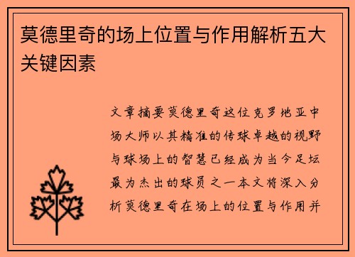 莫德里奇的场上位置与作用解析五大关键因素