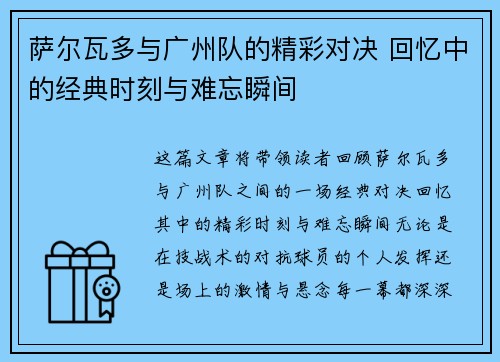 萨尔瓦多与广州队的精彩对决 回忆中的经典时刻与难忘瞬间