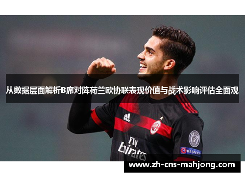 从数据层面解析B席对阵荷兰欧协联表现价值与战术影响评估全面观