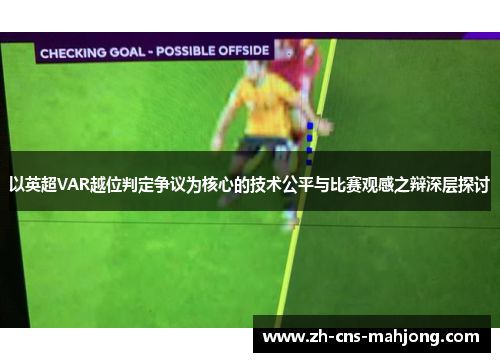 以英超VAR越位判定争议为核心的技术公平与比赛观感之辩深层探讨