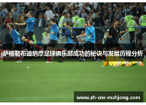 萨格勒布迪纳摩足球俱乐部成功的秘诀与发展历程分析