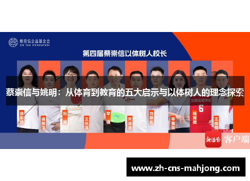 蔡崇信与姚明：从体育到教育的五大启示与以体树人的理念探索