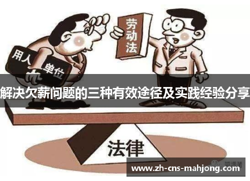 解决欠薪问题的三种有效途径及实践经验分享