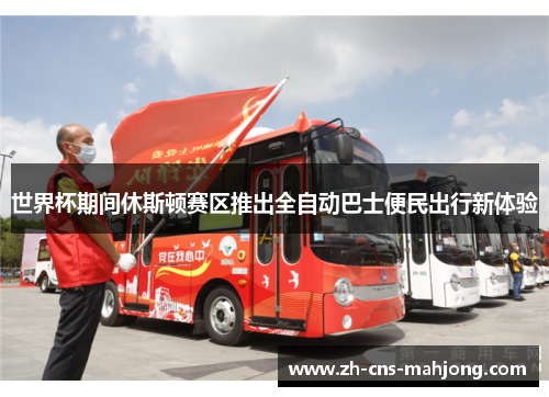 世界杯期间休斯顿赛区推出全自动巴士便民出行新体验