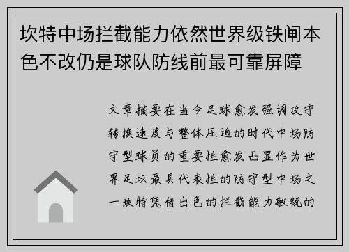 坎特中场拦截能力依然世界级铁闸本色不改仍是球队防线前最可靠屏障