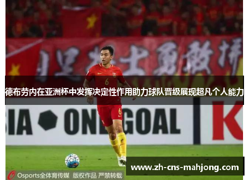 德布劳内在亚洲杯中发挥决定性作用助力球队晋级展现超凡个人能力