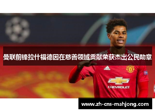 曼联前锋拉什福德因在慈善领域贡献荣获杰出公民勋章