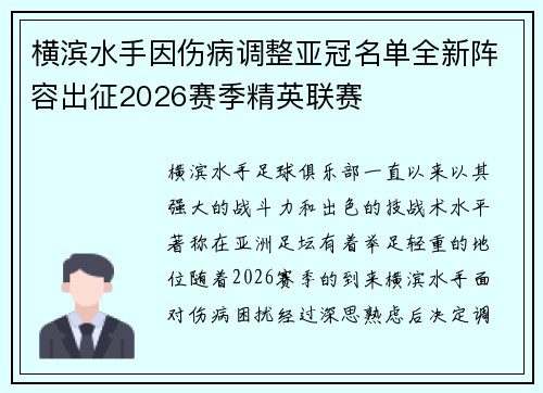 横滨水手因伤病调整亚冠名单全新阵容出征2026赛季精英联赛