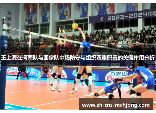 王上源在河南队与国家队中场防守与组织双重职责的关键作用分析 王上源在河南队与国家队中场防守与组织双重职责的关键作用分析