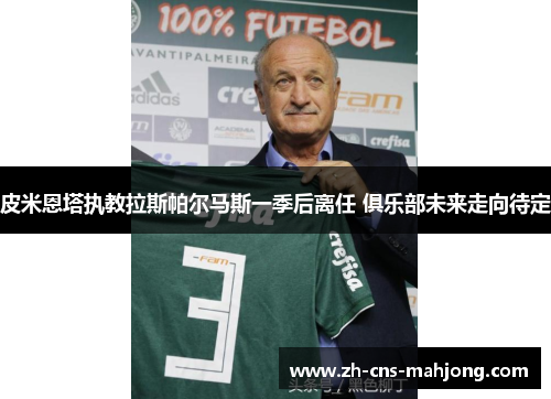 皮米恩塔执教拉斯帕尔马斯一季后离任 俱乐部未来走向待定 皮米恩塔执教拉斯帕尔马斯一季后离任 俱乐部未来走向待定