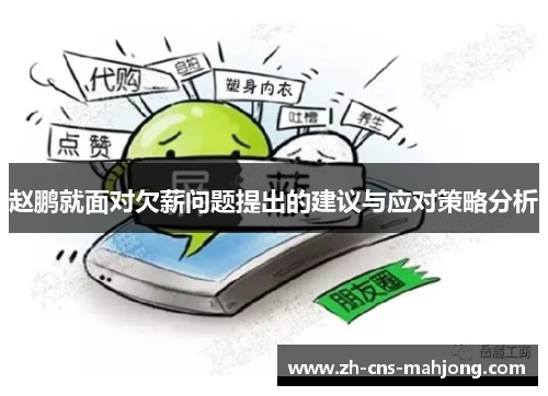 赵鹏就面对欠薪问题提出的建议与应对策略分析 赵鹏就面对欠薪问题提出的建议与应对策略分析