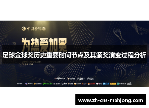 足球金球奖历史重要时间节点及其颁奖演变过程分析 足球金球奖历史重要时间节点及其颁奖演变过程分析