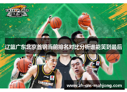 辽篮广东北京首钢当前排名对比分析谁能笑到最后 辽篮广东北京首钢当前排名对比分析谁能笑到最后