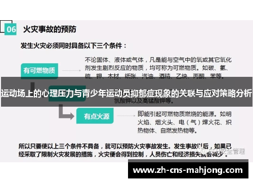 运动场上的心理压力与青少年运动员抑郁症现象的关联与应对策略分析 运动场上的心理压力与青少年运动员抑郁症现象的关联与应对策略分析