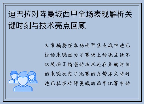 迪巴拉对阵曼城西甲全场表现解析关键时刻与技术亮点回顾 迪巴拉对阵曼城西甲全场表现解析关键时刻与技术亮点回顾
