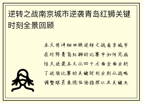 逆转之战南京城市逆袭青岛红狮关键时刻全景回顾 逆转之战南京城市逆袭青岛红狮关键时刻全景回顾