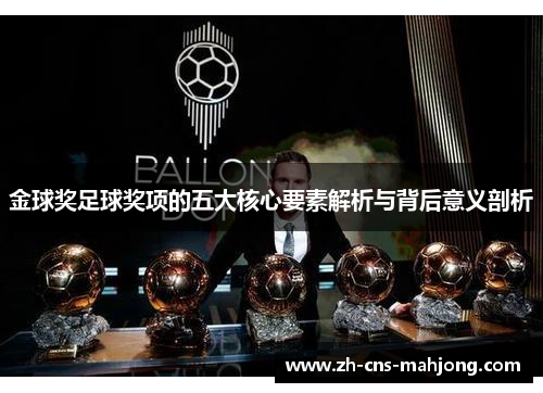 金球奖足球奖项的五大核心要素解析与背后意义剖析 金球奖足球奖项的五大核心要素解析与背后意义剖析