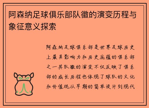 阿森纳足球俱乐部队徽的演变历程与象征意义探索