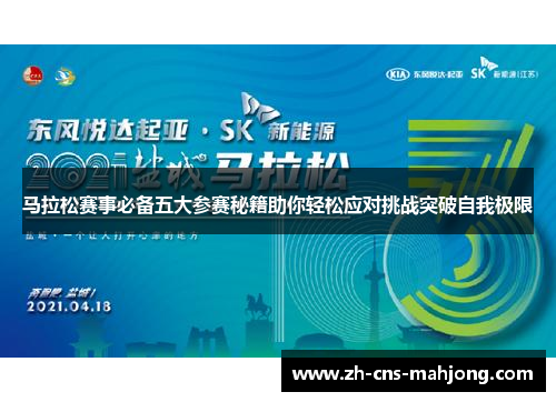 马拉松赛事必备五大参赛秘籍助你轻松应对挑战突破自我极限 马拉松赛事必备五大参赛秘籍助你轻松应对挑战突破自我极限
