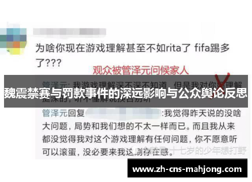 魏震禁赛与罚款事件的深远影响与公众舆论反思 魏震禁赛与罚款事件的深远影响与公众舆论反思