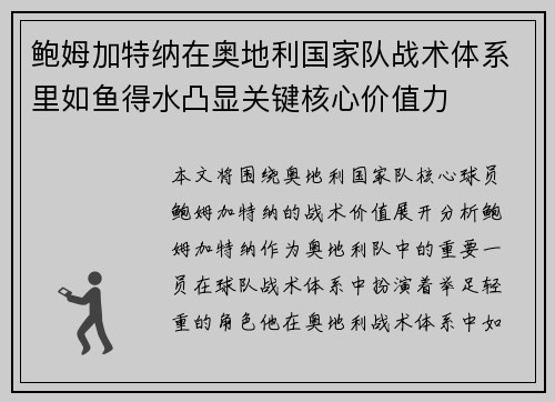 鲍姆加特纳在奥地利国家队战术体系里如鱼得水凸显关键核心价值力