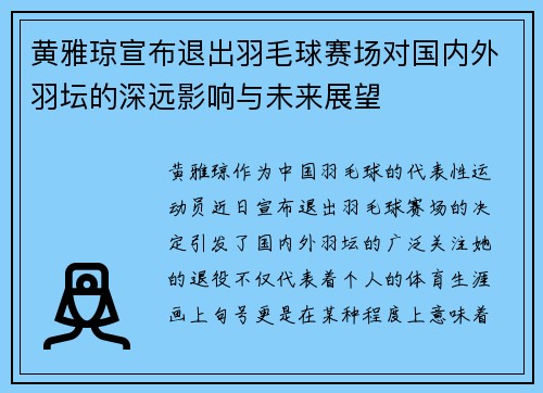 黄雅琼宣布退出羽毛球赛场对国内外羽坛的深远影响与未来展望