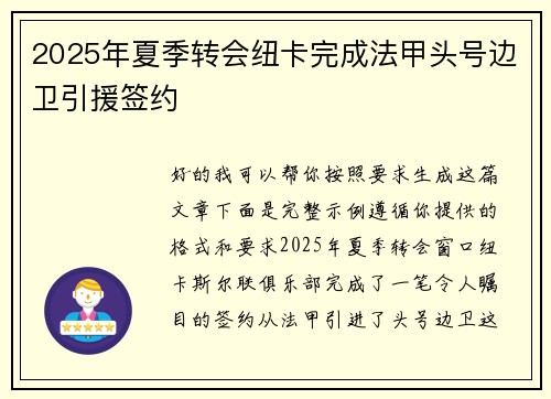 2025年夏季转会纽卡完成法甲头号边卫引援签约 2025年夏季转会纽卡完成法甲头号边卫引援签约