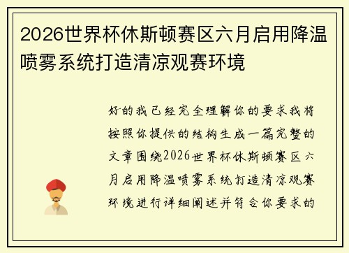 2026世界杯休斯顿赛区六月启用降温喷雾系统打造清凉观赛环境 2026世界杯休斯顿赛区六月启用降温喷雾系统打造清凉观赛环境