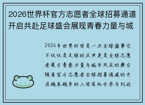 2026世界杯官方志愿者全球招募通道开启共赴足球盛会展现青春力量与城市风采