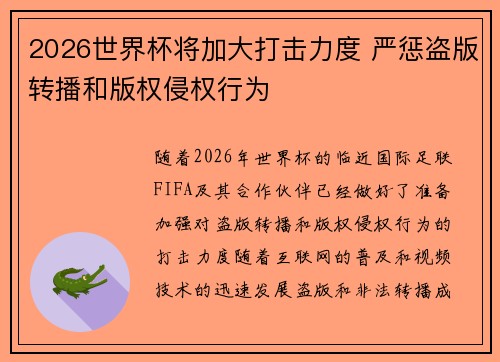 2026世界杯将加大打击力度 严惩盗版转播和版权侵权行为