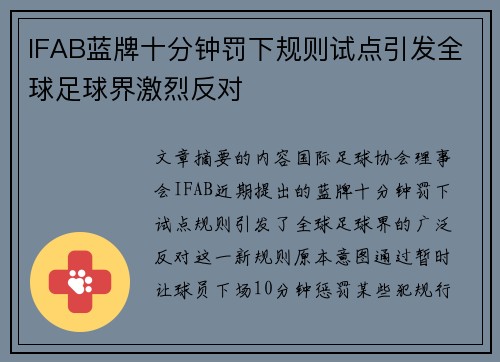IFAB蓝牌十分钟罚下规则试点引发全球足球界激烈反对