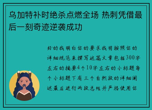 乌加特补时绝杀点燃全场 热刺凭借最后一刻奇迹逆袭成功 乌加特补时绝杀点燃全场 热刺凭借最后一刻奇迹逆袭成功