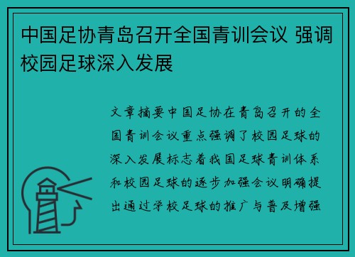 中国足协青岛召开全国青训会议 强调校园足球深入发展